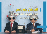 العقل الباطن: خادم أم سيد مستتر؟