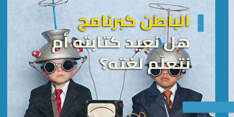 العقل الباطن: خادم أم سيد مستتر؟