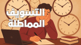 التسويف والمماطلة : حلول نفسية ودور الدوبامين