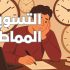 اليوم العالمي للصحة النفسية : أي معنى أختار له هذا العام؟