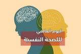 اليوم العالمي للصحة النفسية : أي معنى أختار له هذا العام؟
