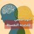 التسويف والمماطلة : حلول نفسية ودور الدوبامين