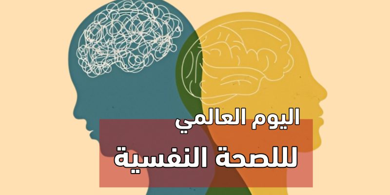 اليوم العالمي للصحة النفسية : أي معنى أختار له هذا العام؟