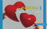 رحلة التعافي من أثر الانفصال: كيف نحمل ذكريات الحب دون أن نحمل جراحه؟