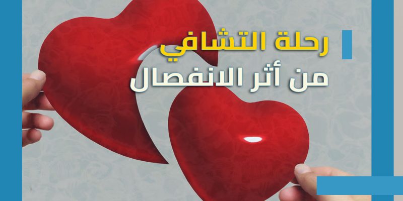 رحلة التعافي من أثر الانفصال: كيف نحمل ذكريات الحب دون أن نحمل جراحه؟