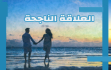 ما هي العلاقة الناجحة؟ رؤية من التحليل النفسي وعلوم الأعصاب