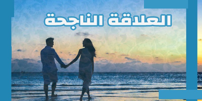 ما هي العلاقة الناجحة؟ رؤية من التحليل النفسي وعلوم الأعصاب