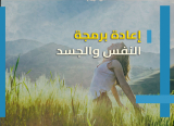 قابلية الإنسان للتعديل : كيف نعيد برمجة انفسنا
