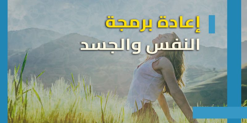 قابلية الإنسان للتعديل : كيف نعيد برمجة انفسنا