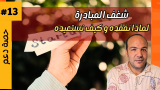 كيف نتجاوز فقدان شغف المبادرة: قراءة نفسية، عصبية، واجتماعية