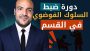 دورة ضبط الفوضى والانفعالات السلبية خلال حصة الدرس