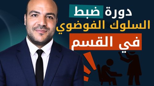 دورة ضبط الفوضى والانفعالات السلبية خلال حصة الدرس