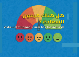 هل هناك هرمون للسعادة ؟ وهل يمكن أن نتحكّم في «هرمونات السعادة»؟