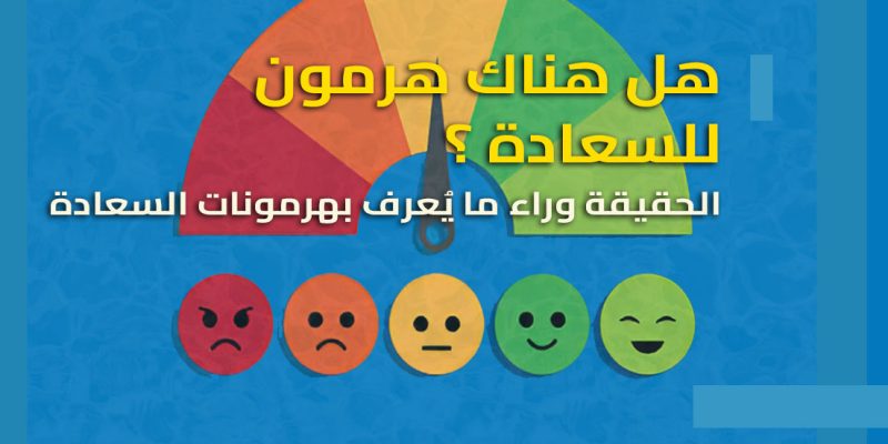 هل هناك هرمون للسعادة ؟ وهل يمكن أن نتحكّم في «هرمونات السعادة»؟