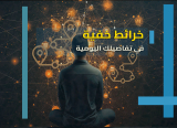 خرائط خفية في تفاصيلك اليومية.. تكشف حالتك النفسية