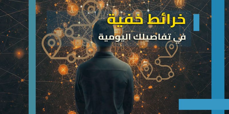 خرائط خفية في تفاصيلك اليومية.. تكشف حالتك النفسية