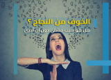 الخوف من النجاح: عندما نخشى ما نتمناه!