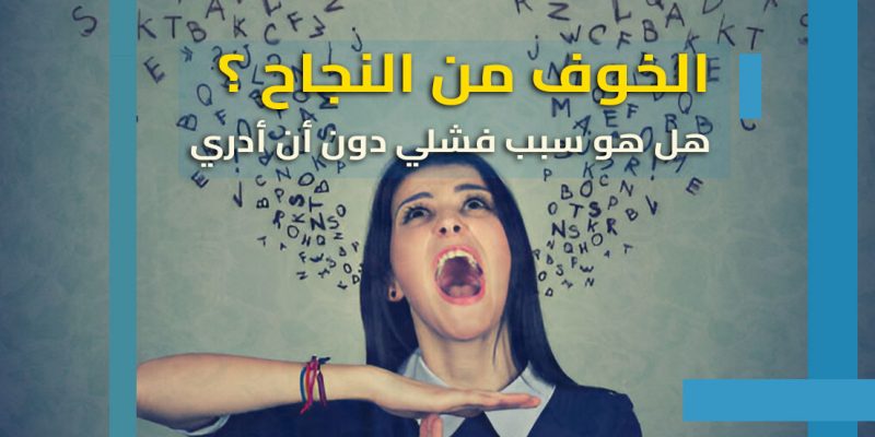 الخوف من النجاح: عندما نخشى ما نتمناه!