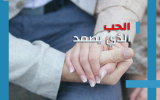  الحب الذي يصمد: 10 قصص واقعية (لمشاهير) وقراءة نفسية – عصبية – اجتماعية لسر نجاح علاقاتهم