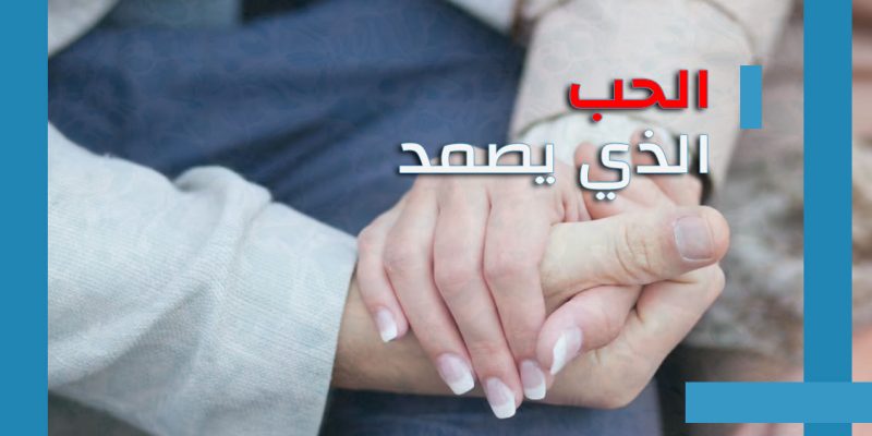  الحب الذي يصمد: 10 قصص واقعية (لمشاهير) وقراءة نفسية – عصبية – اجتماعية لسر نجاح علاقاتهم