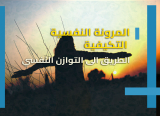 المرونة النفسية التكيفية – الطريق الى التوازن النفسي