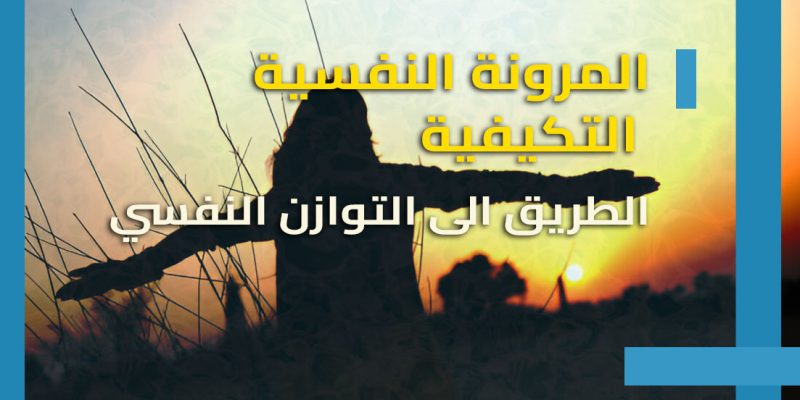 المرونة النفسية التكيفية – الطريق الى التوازن النفسي