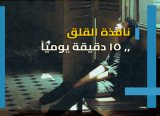 تمرين نافذة القلق: 15 دقيقة يوميا لاستعادةالهدوء و السيطرة