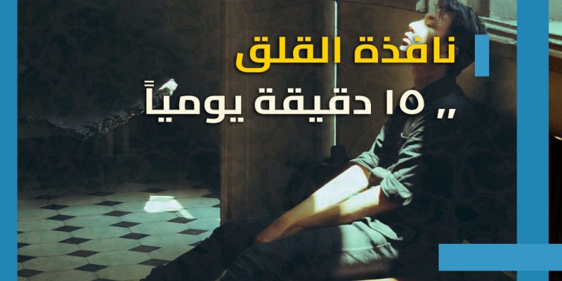 تمرين نافذة القلق: 15 دقيقة يوميا لاستعادةالهدوء و السيطرة