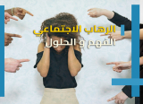 الرهاب الاجتماعي : ما هو وكيف نعالجه؟
