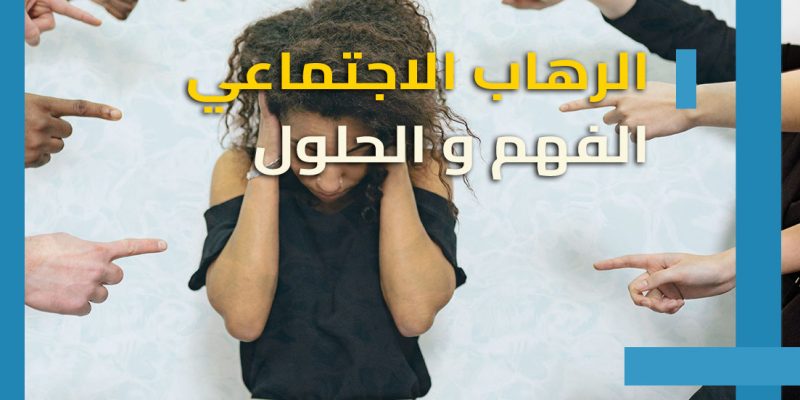 الرهاب الاجتماعي : ما هو وكيف نعالجه؟