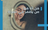 هل نرى شكلنا كما يراه الآخرون؟ قراءة نفسية وعلمية وتمارين