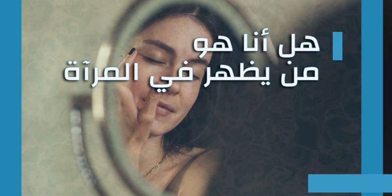 هل نرى شكلنا كما يراه الآخرون؟ قراءة نفسية وعلمية وتمارين