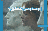 هل الأفكار والوساوس تتحقق فقط لأننا نفكر بها؟ تحليل نفسي عصبي