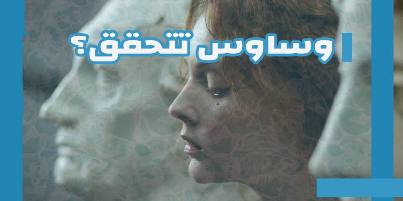 هل الأفكار والوساوس تتحقق فقط لأننا نفكر بها؟ تحليل نفسي عصبي